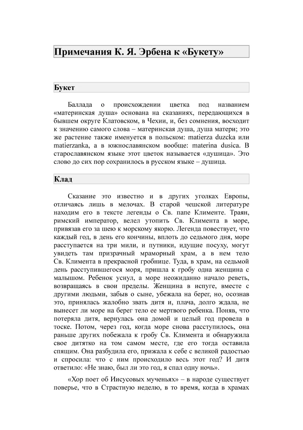 Примечания К. Я. Эрбена к «Букету»
Букет
Клад