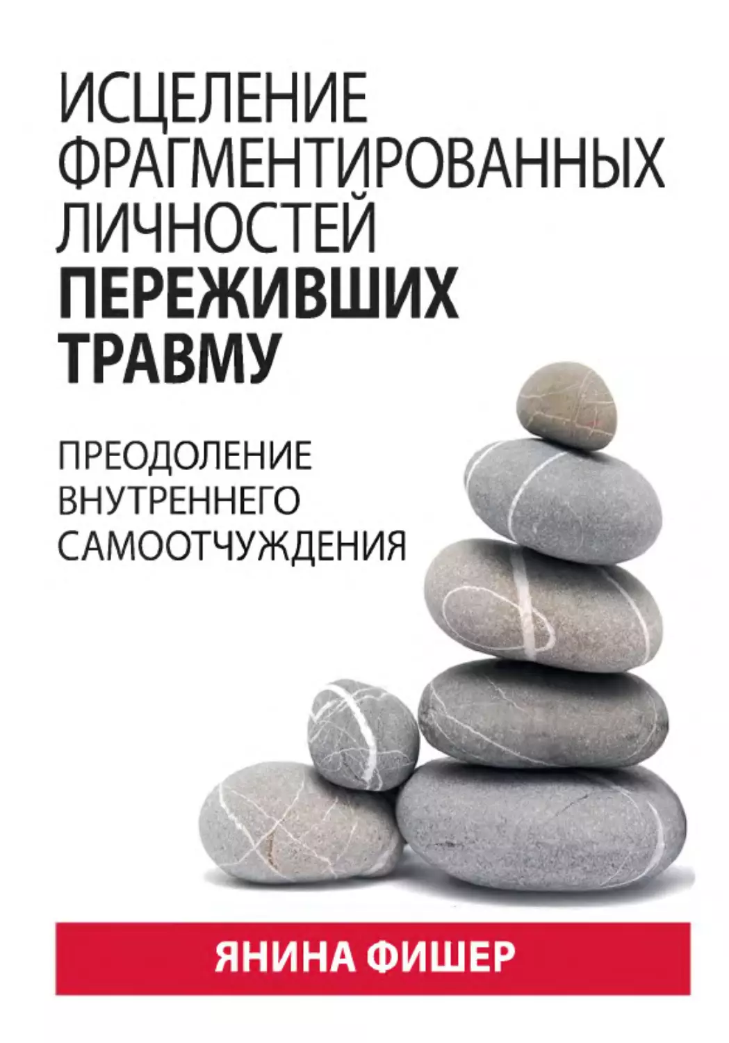 Фишер Я. Исцеление фрагментированных личностей переживших травму. Преодоление внутреннего самоотчуждения