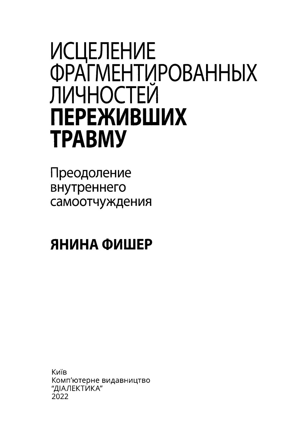 Исцеление фрагментированных личностей переживших травму. Преодоление внутреннего самоотчуждения