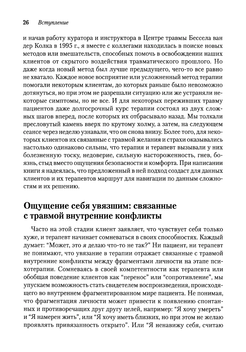 Ощущение себя увязшим: связанные с травмой внутренние конфликты