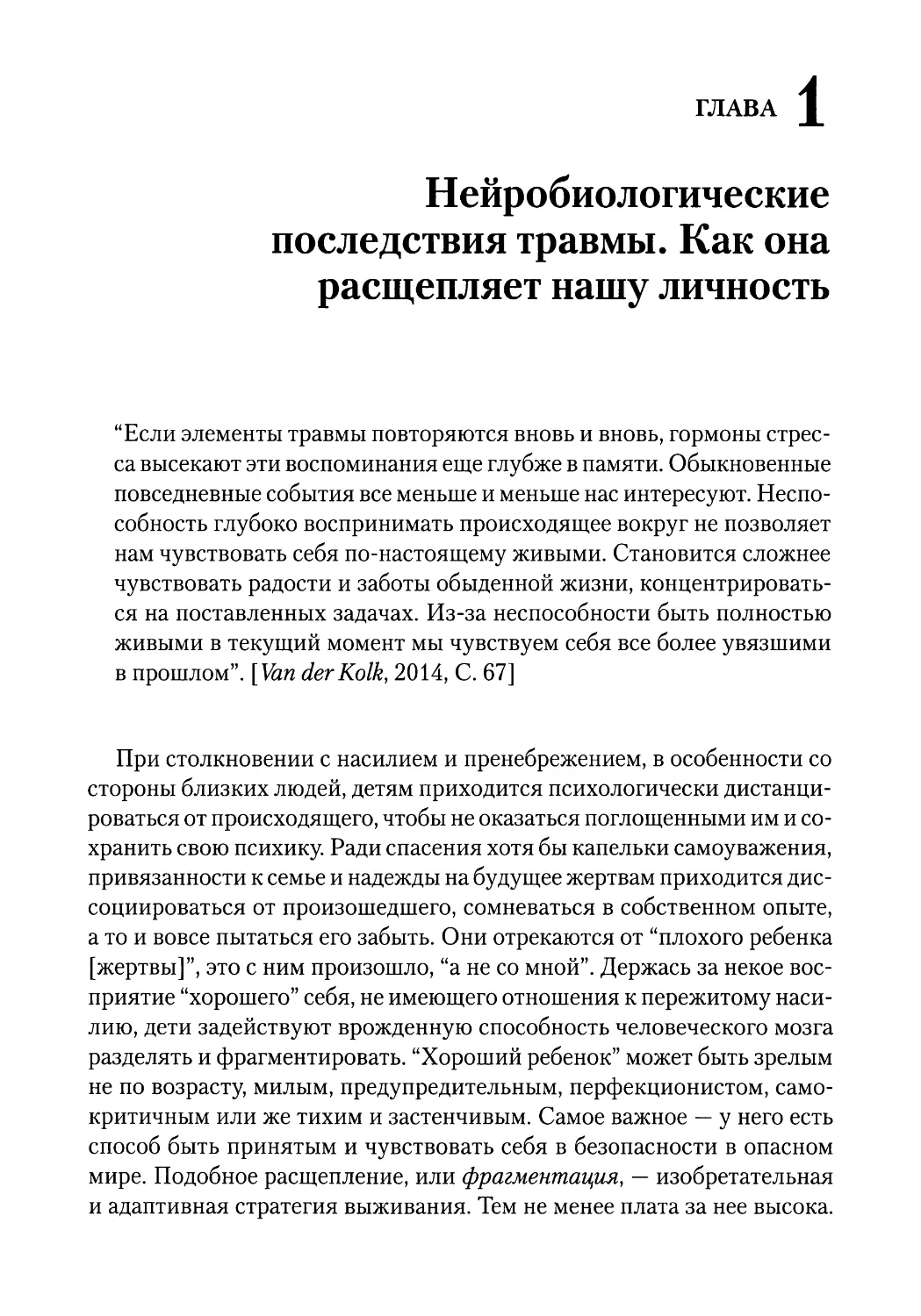 ГЛАВА 1. Нейробиологические последствия травмы. Как она расщепляет нашу личность