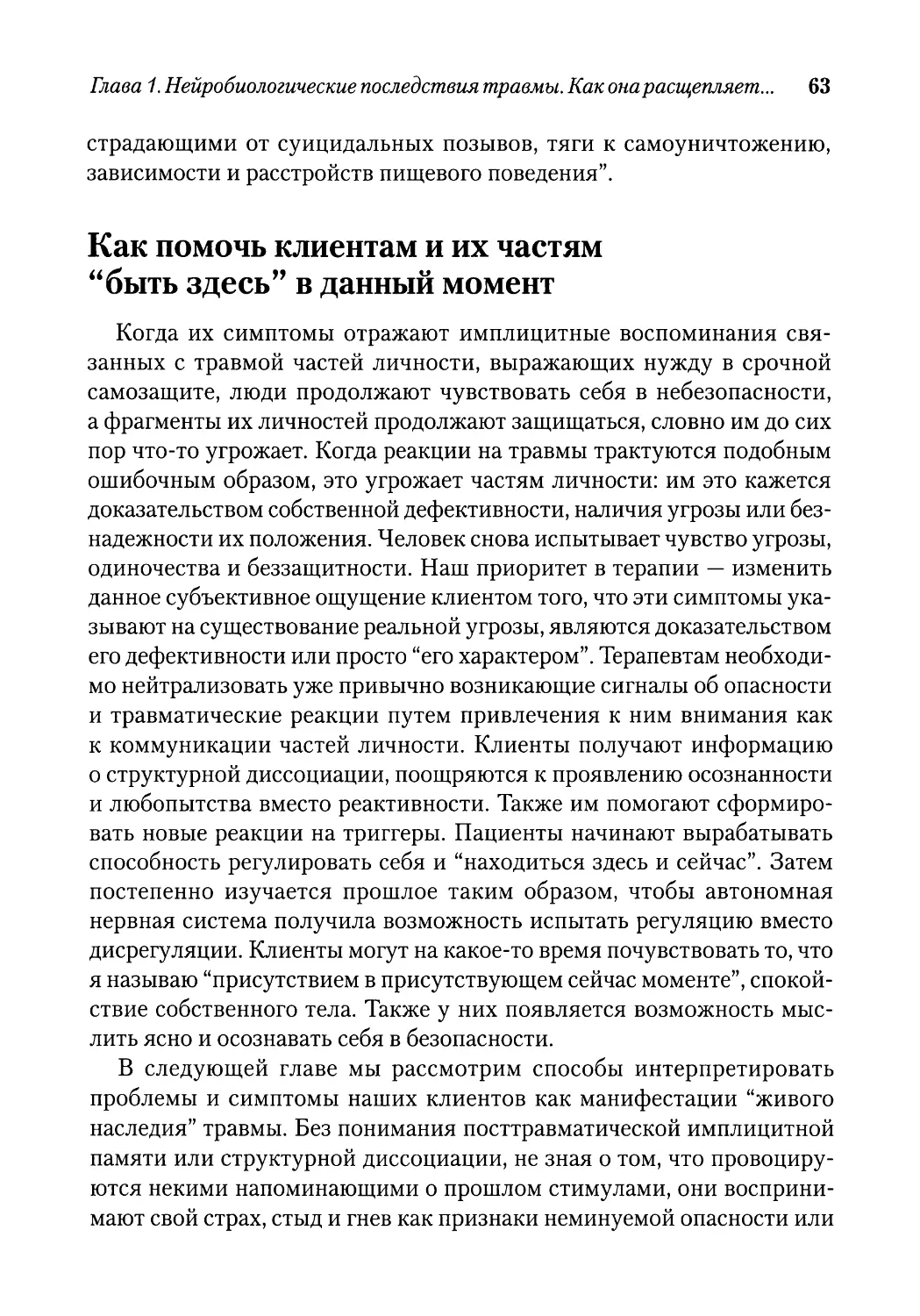 Как помочь клиентам и их частям “быть здесь” в данный момент