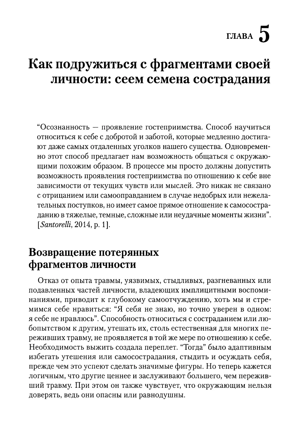 ГЛАВА 5. Как подружиться с фрагментами своей личности: сеем семена сострадания