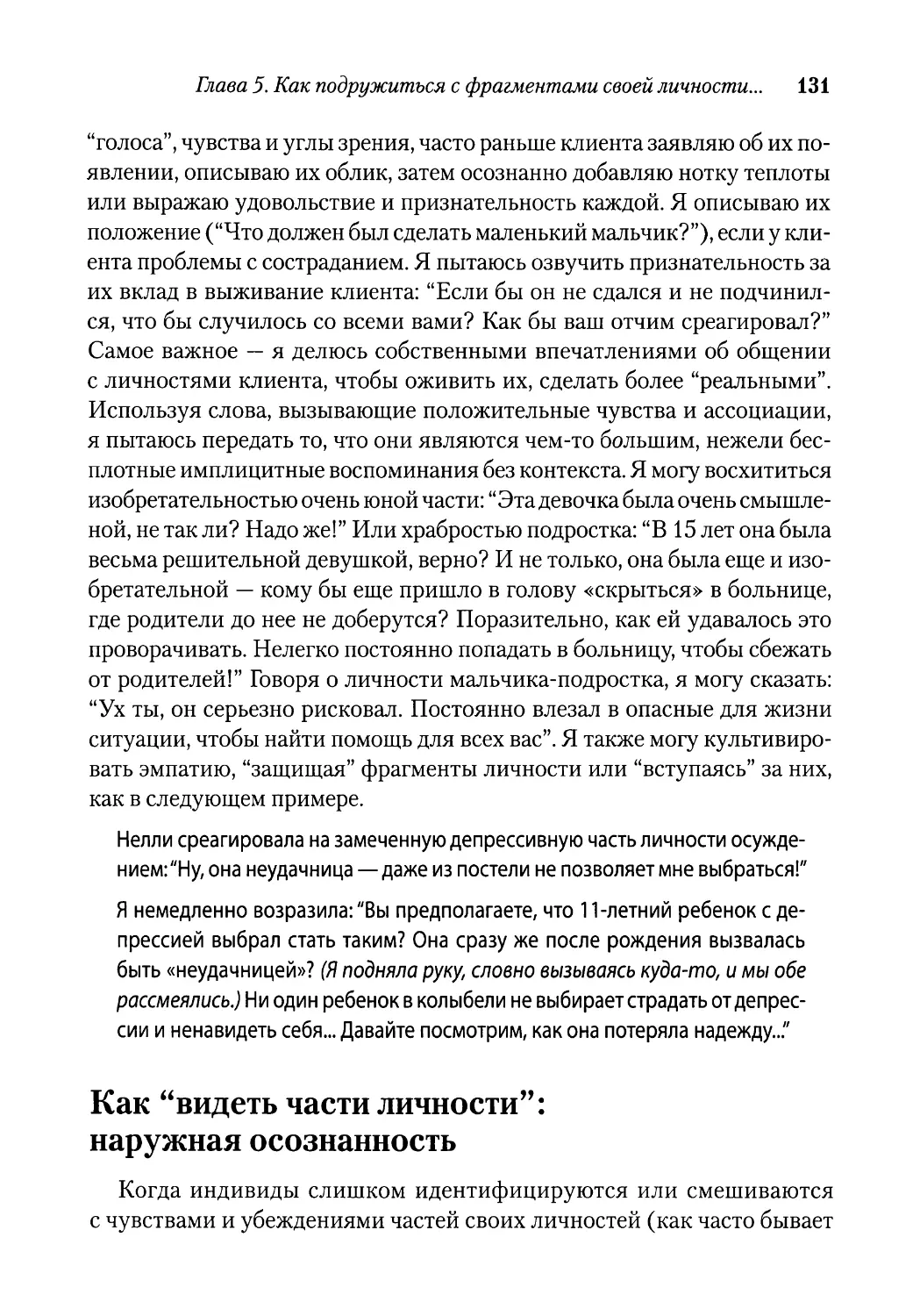 Как “видеть части личности”: наружная осознанность