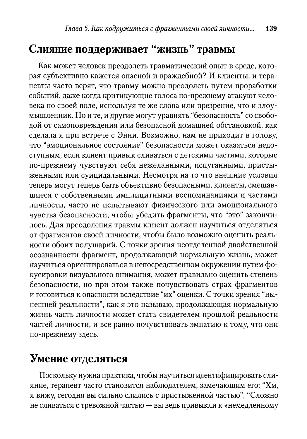 Слияние поддерживает “жизнь” травмы
Умение отделяться