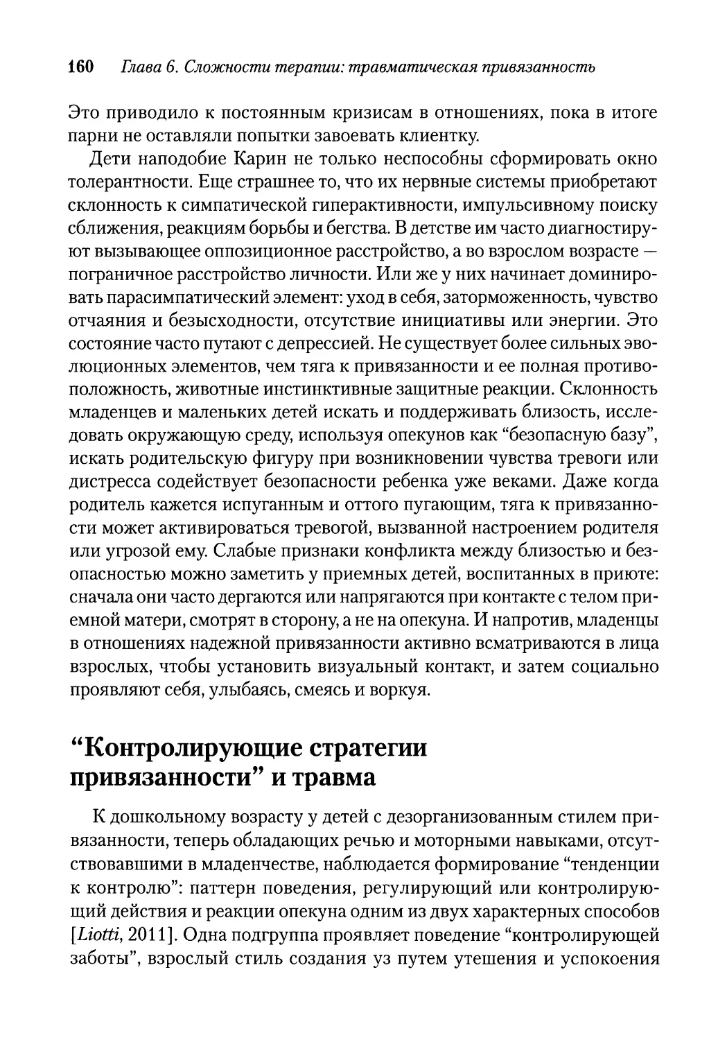 “Контролирующие стратегии привязанности” и травма