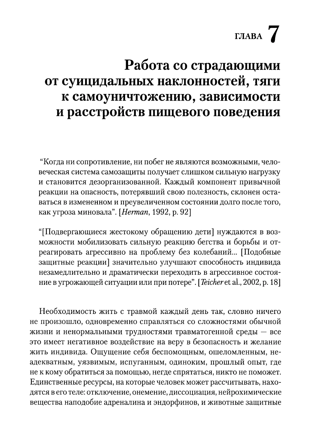 ГЛАВА 7.
Работа со страдающими
от суицидальных наклонностей, тяги
к самоуничтожению, зависимости
и расстройств пищевого поведения