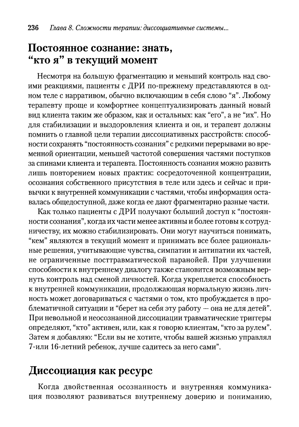 Постоянное сознание: знать, “кто я” в текущий момент
Диссоциация как ресурс