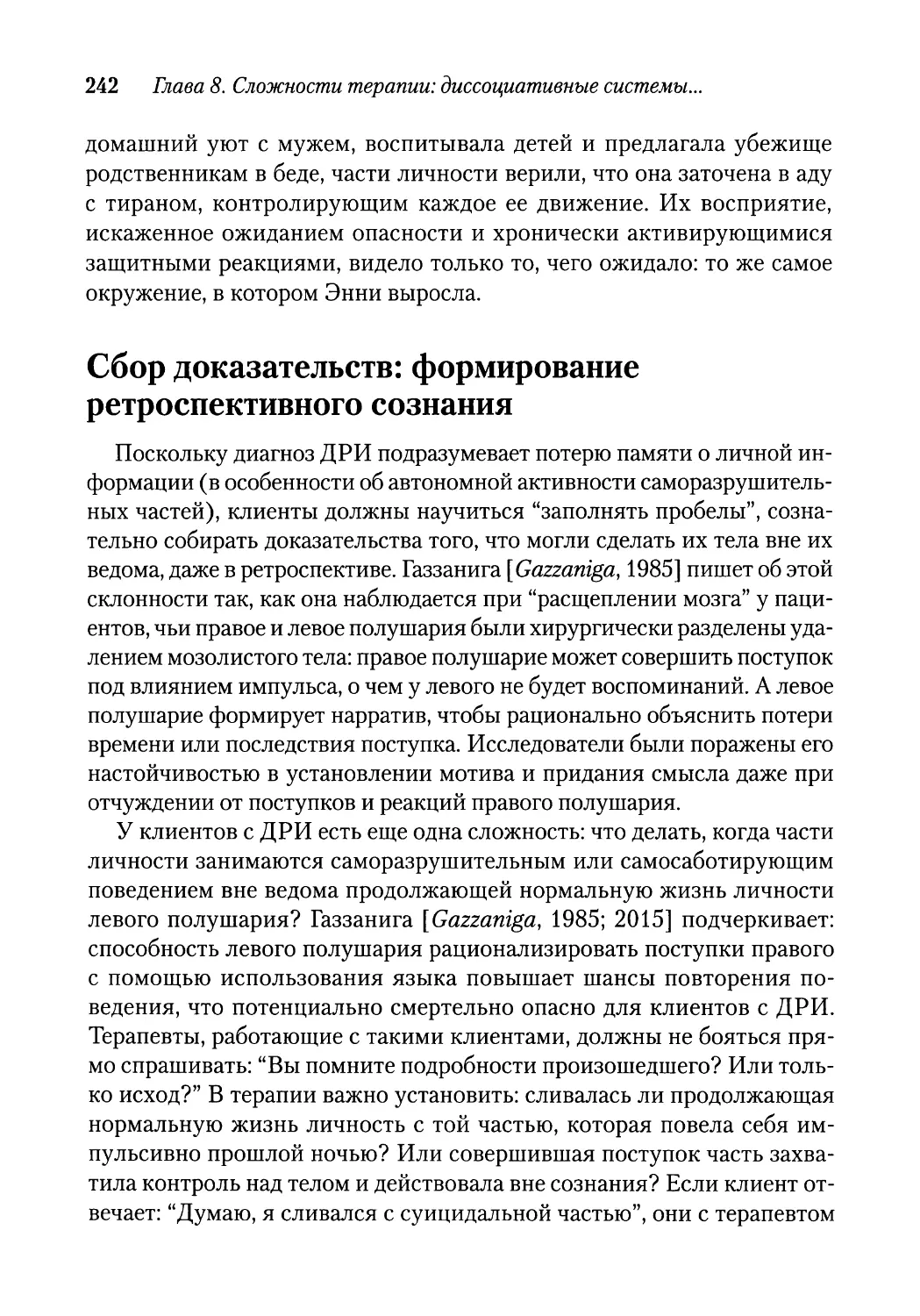 Сбор доказательств: формирование ретроспективного сознания