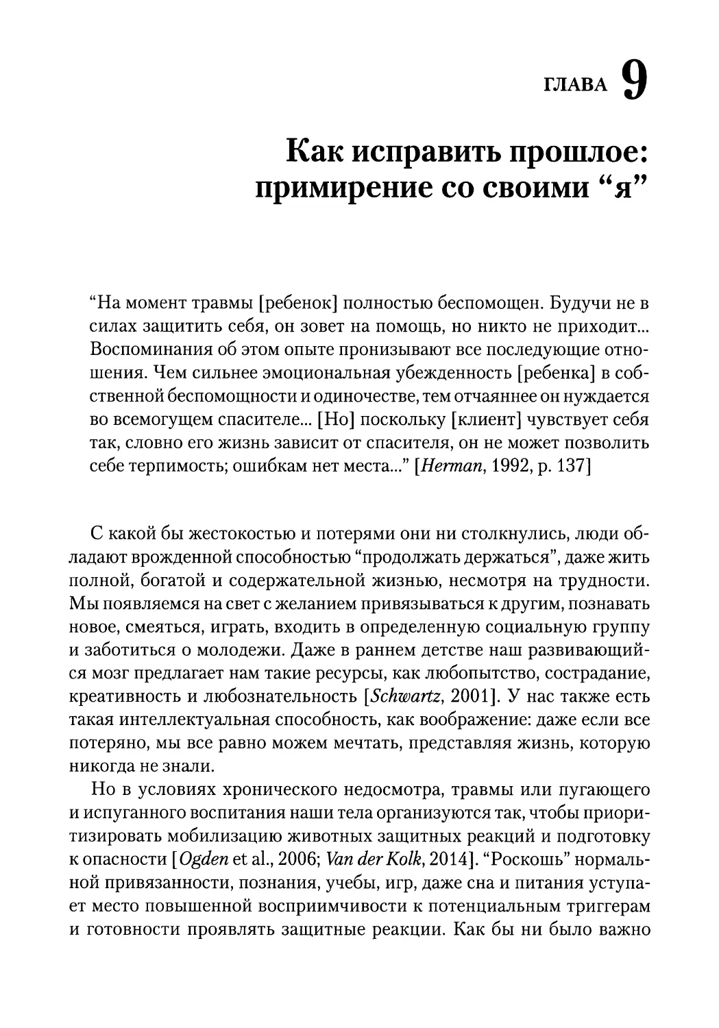 ГЛАВА 9. Как исправить прошлое: примирение со своими “я”