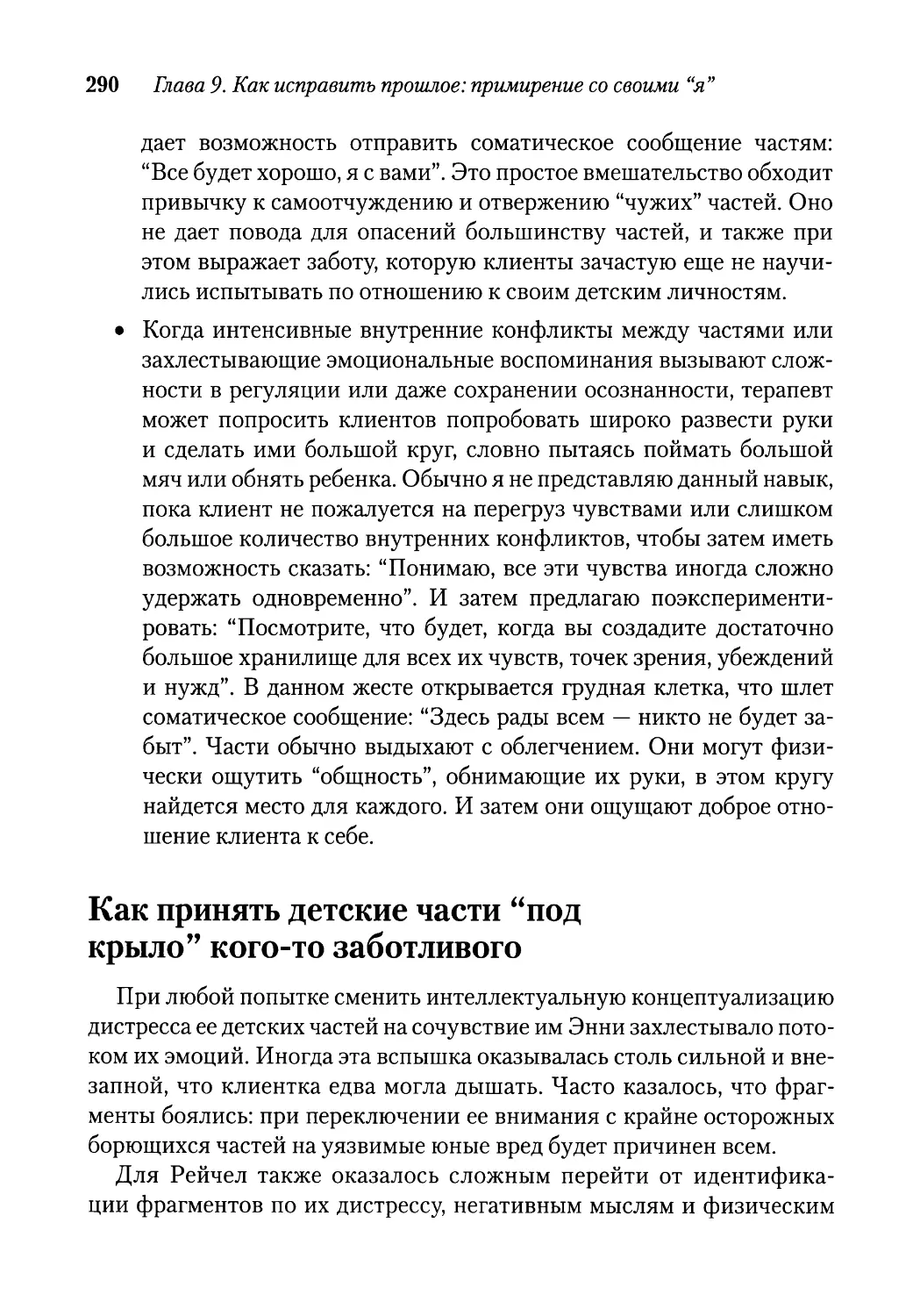 Как принять детские части “под крыло” кого-то заботливого