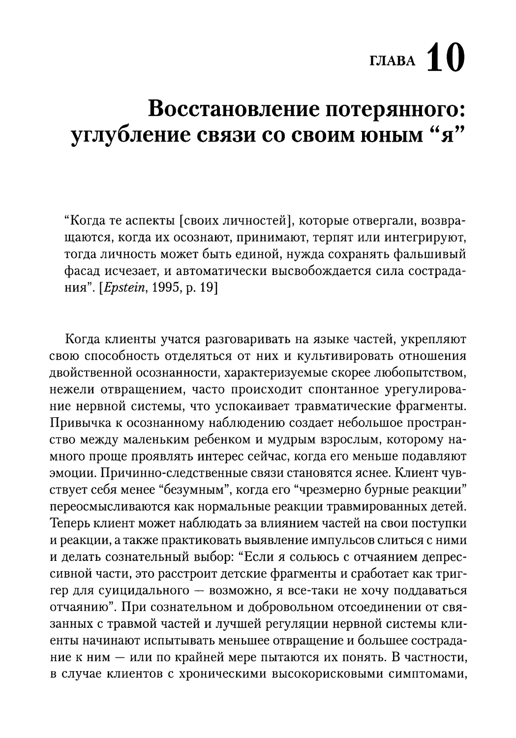 ГЛАВА 10. Восстановление потерянного: углубление связи со своим юным \