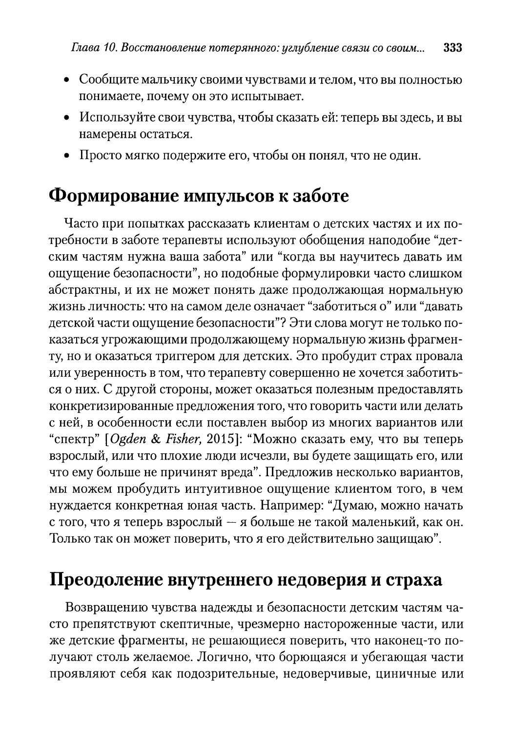 Формирование импульсов к заботе
Преодоление внутреннего недоверия и страха