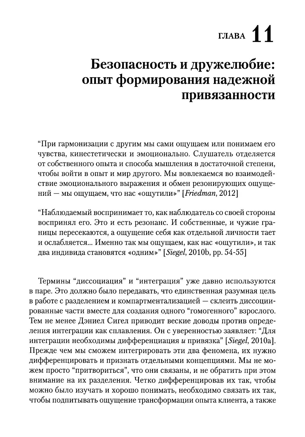 ГЛАВА 11. Безопасность и дружелюбие: опыт формирования надежной привязанности