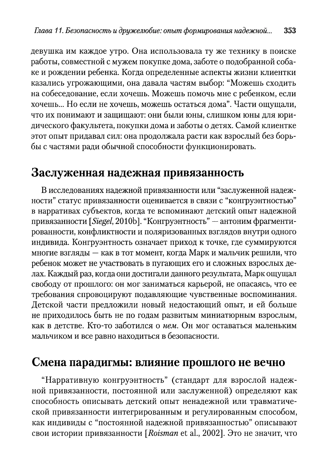 Заслуженная надежная привязанность
Смена парадигмы: влияние прошлого не вечно