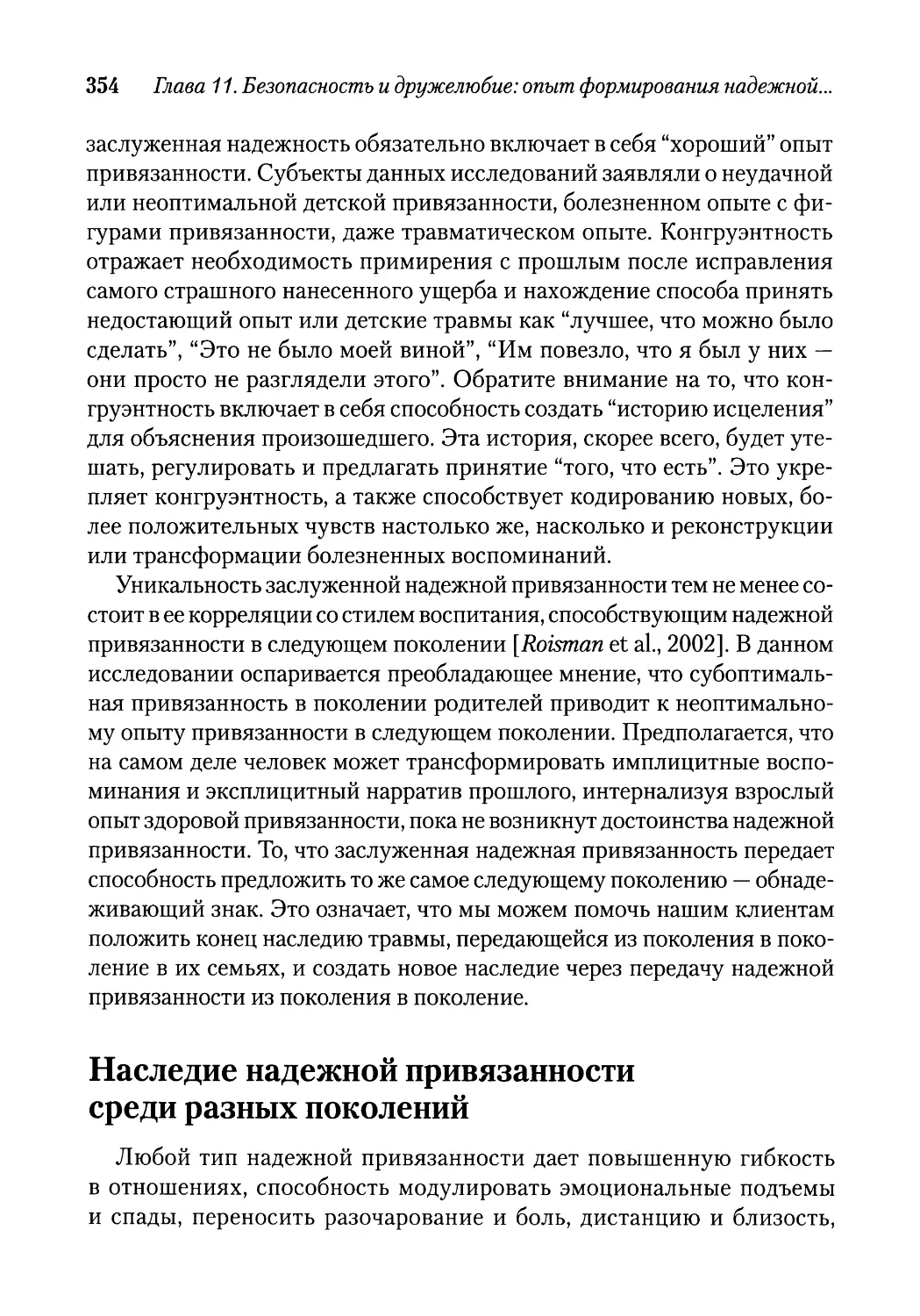 Наследие надежной привязанности среди разных поколений