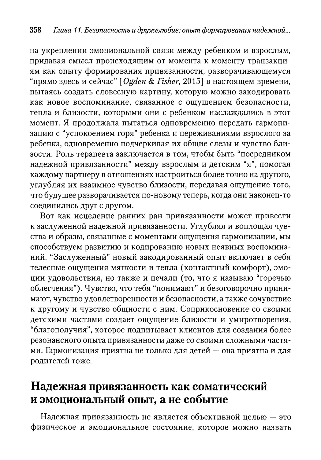 Надежная привязанность как соматический и эмоциональный опыт, а не событие