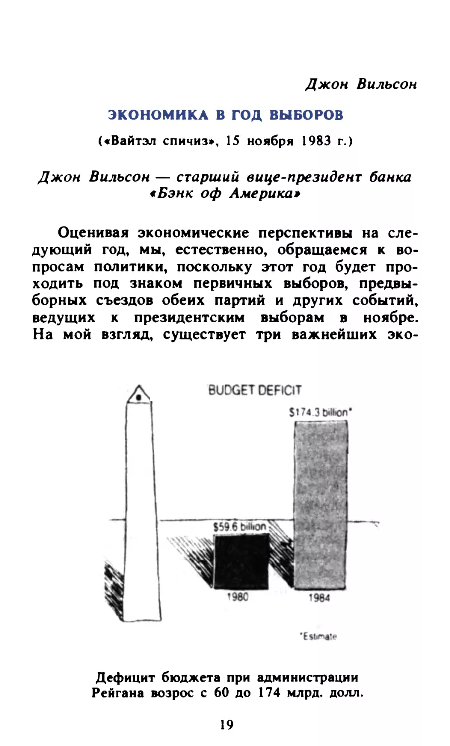 Джон Вильсон. Экономика в год выборов