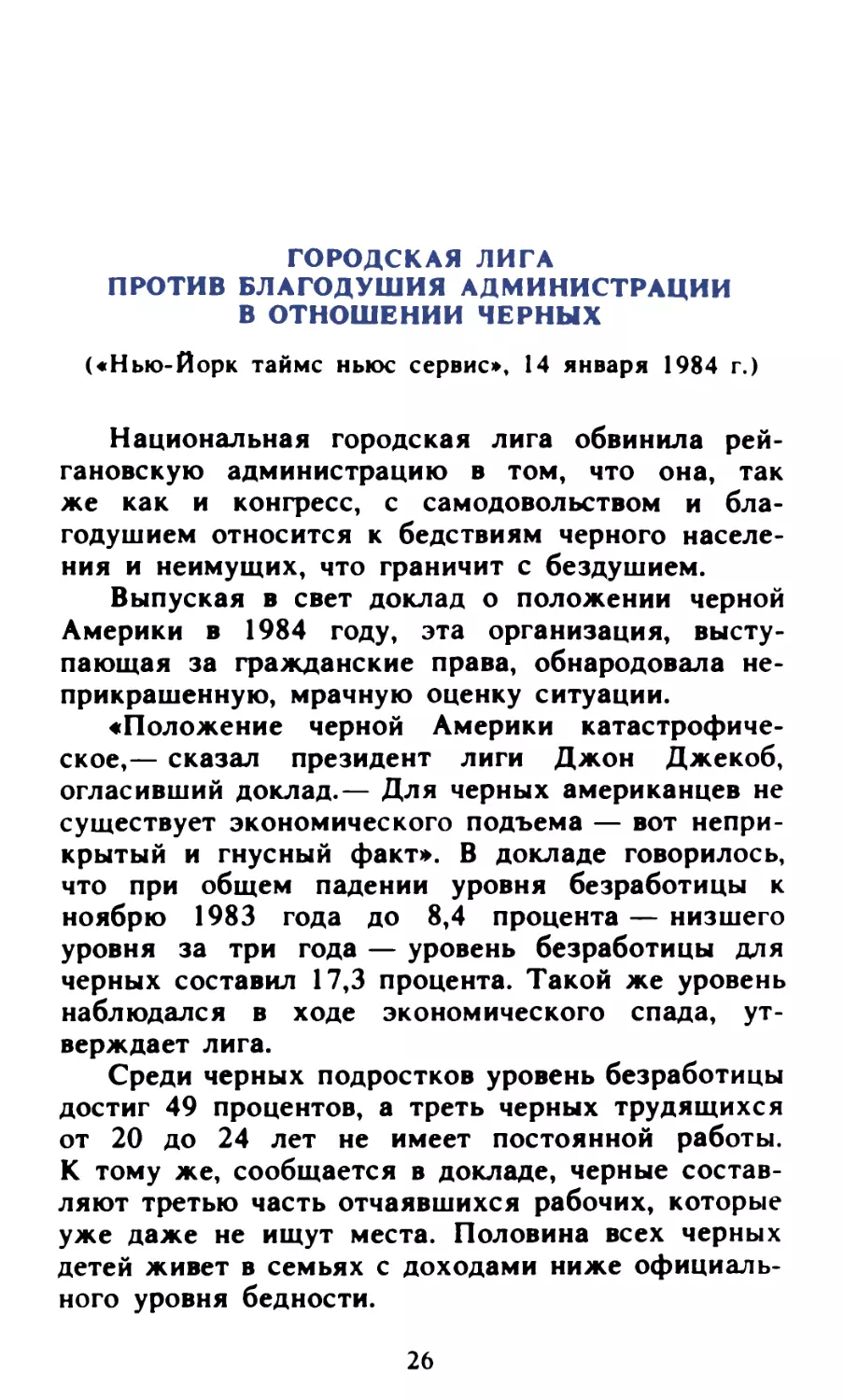 Городская лига против благодушия администрации в отношении черных