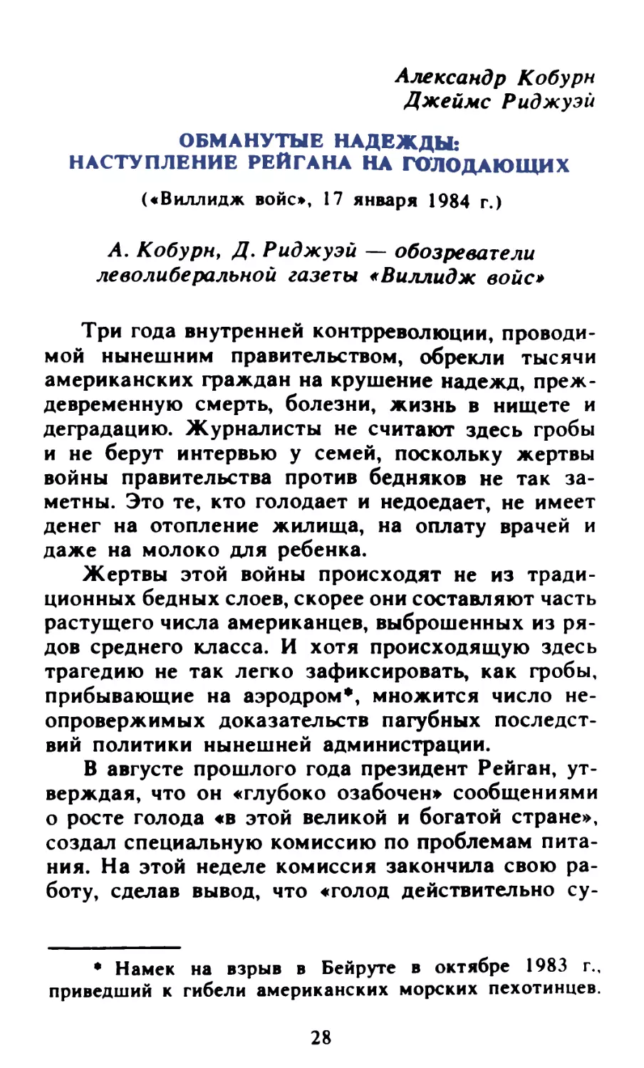 Александр Кобурн, Джеймс Риджуэй. Обманутые надежды: наступление Рейгана на голодающих