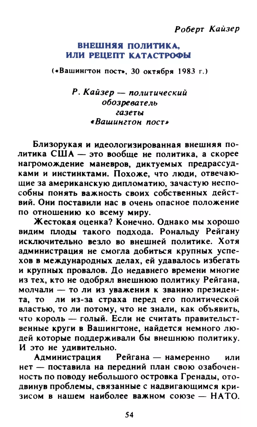 Роберт Кайзер. Внешняя политика, или Рецепт катастрофы