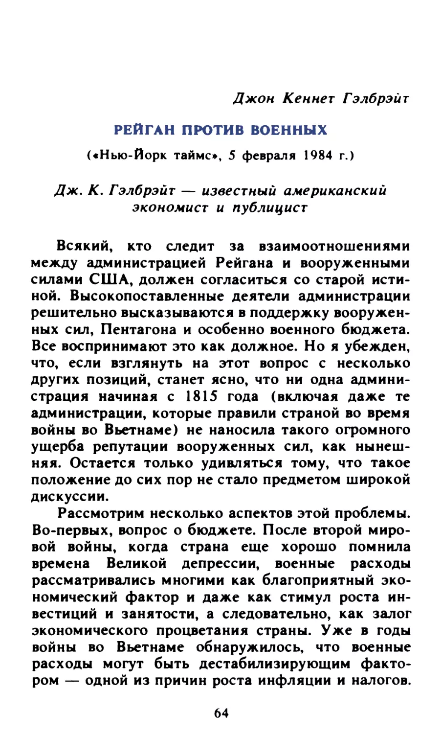 Джон Кеннет Гэлбрэйт. Рейган против военных