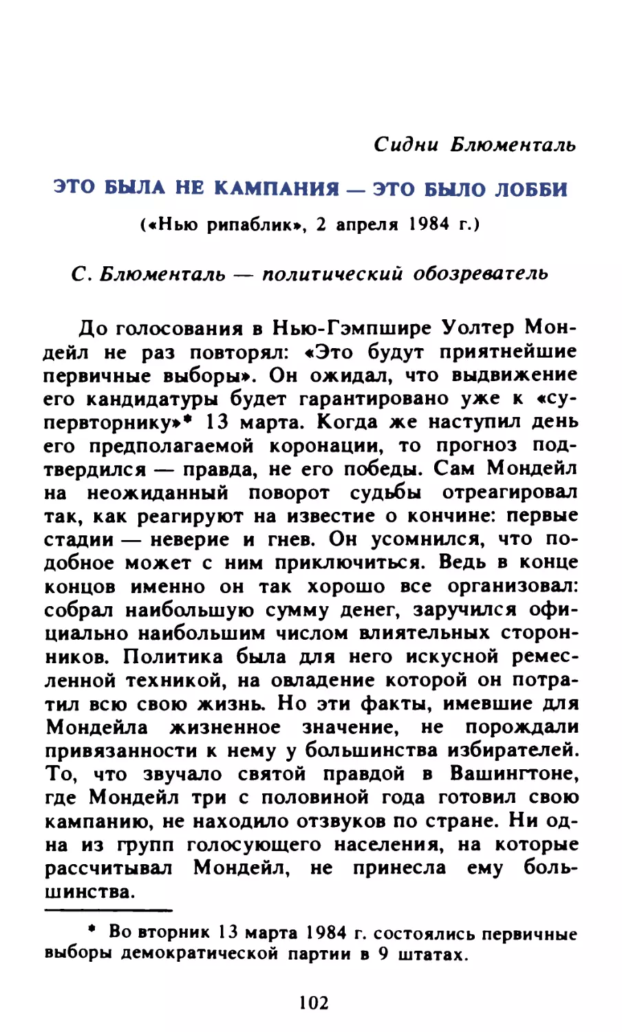 Сидни Блюменталь. Это была не кампания — это было лобби