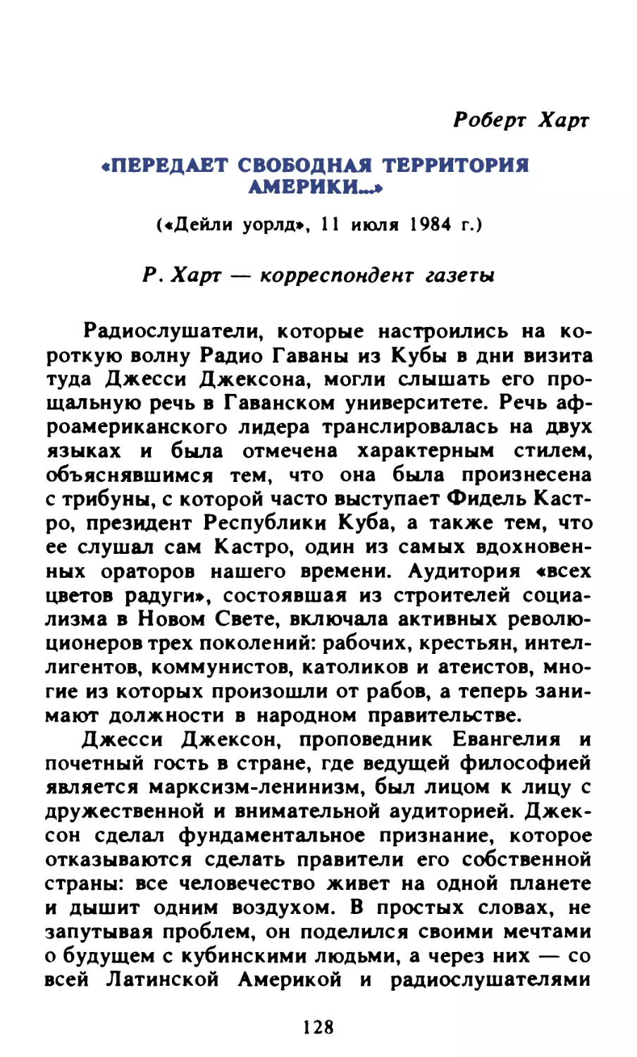 Роберт Харт. «Передает свободная территория Америки...»