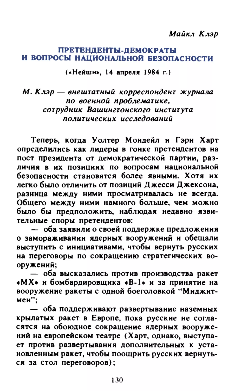 Майкл Клэр. Претенденты-демократы и вопросы национальной безопасности