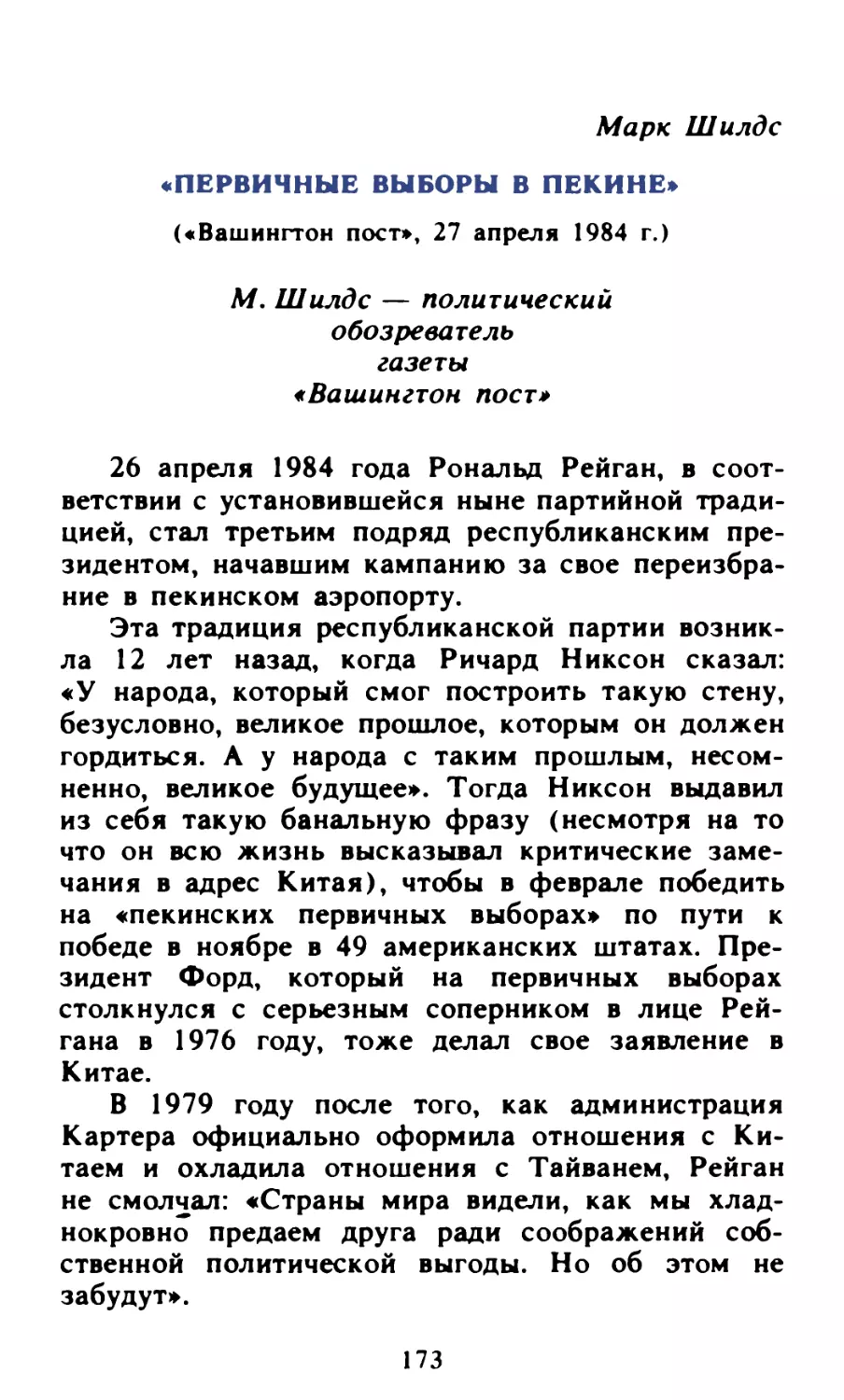 Марк Шилдс. «Первичные выборы в Пекине»