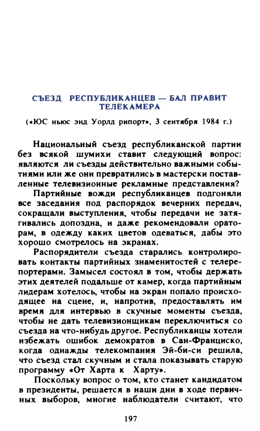 Съезд республиканцев — бал правит телекамера