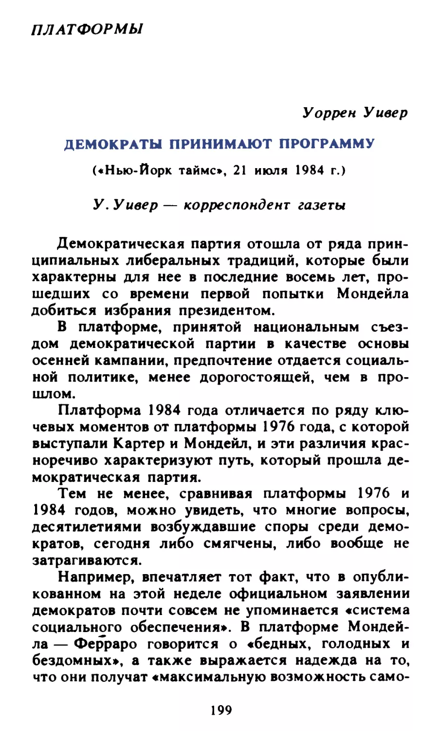 Уоррен Уивер. Демократы принимают программу