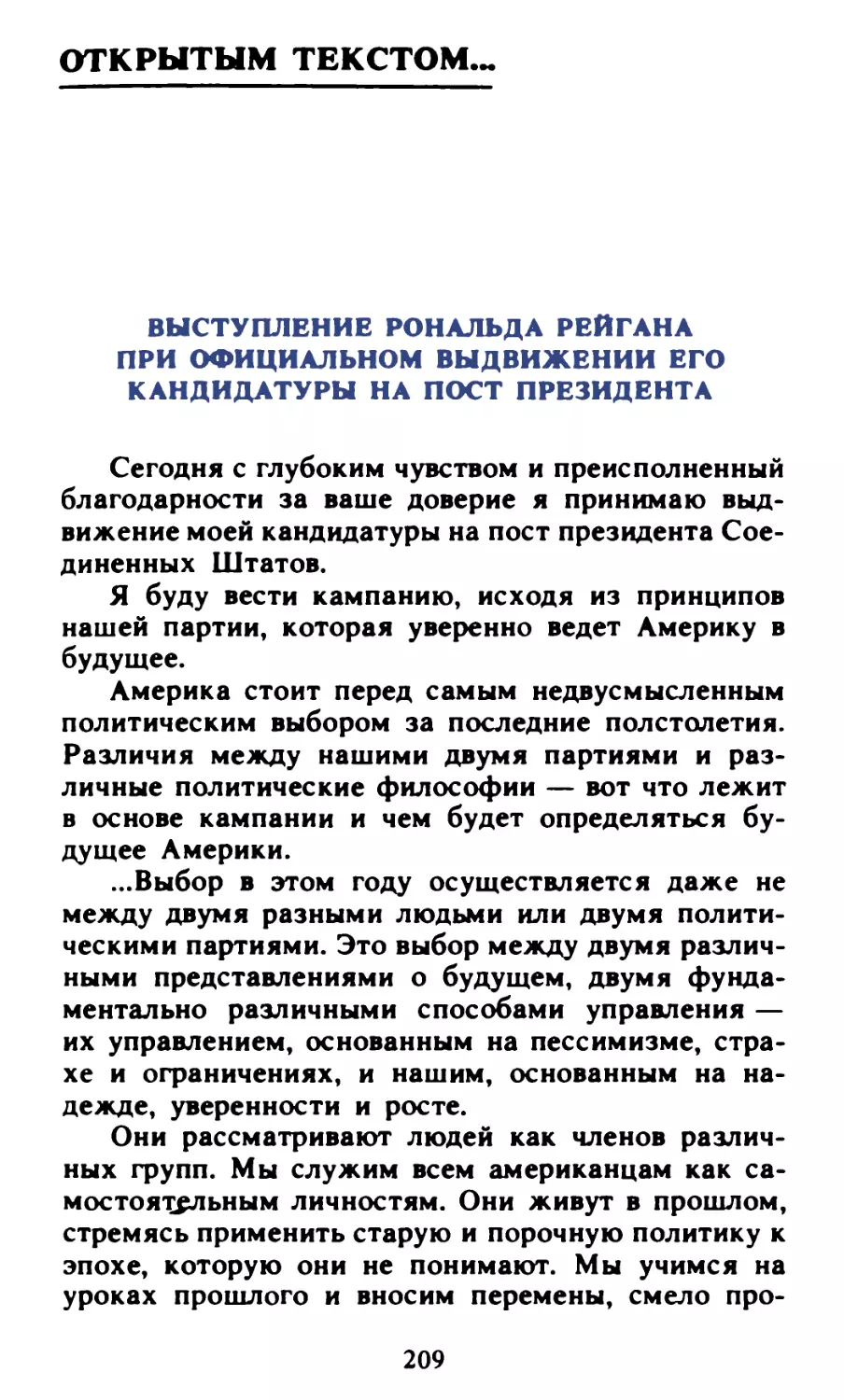 Открытым текстом... Выступление Рональда Рейгана при официальном выдвижении его кандидатуры на пост президента