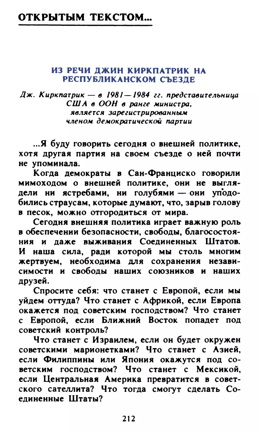 Открытым текстом... Из речи Джин Киркпатрик на республиканском съезде