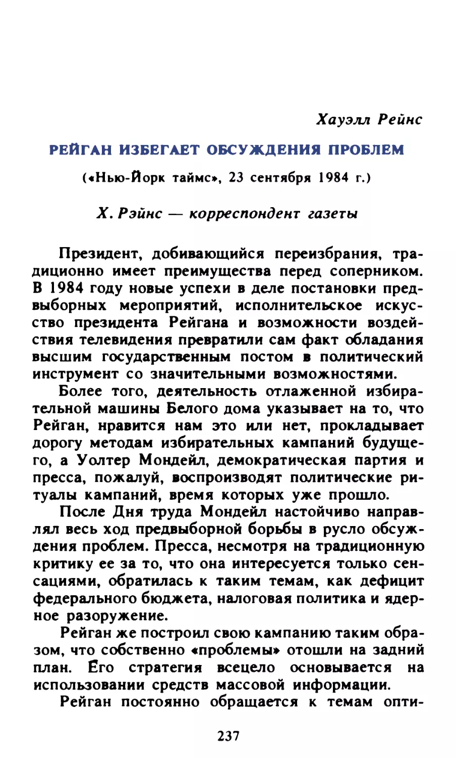 Хауэлл Рейне. Рейган избегает обсуждения проблем