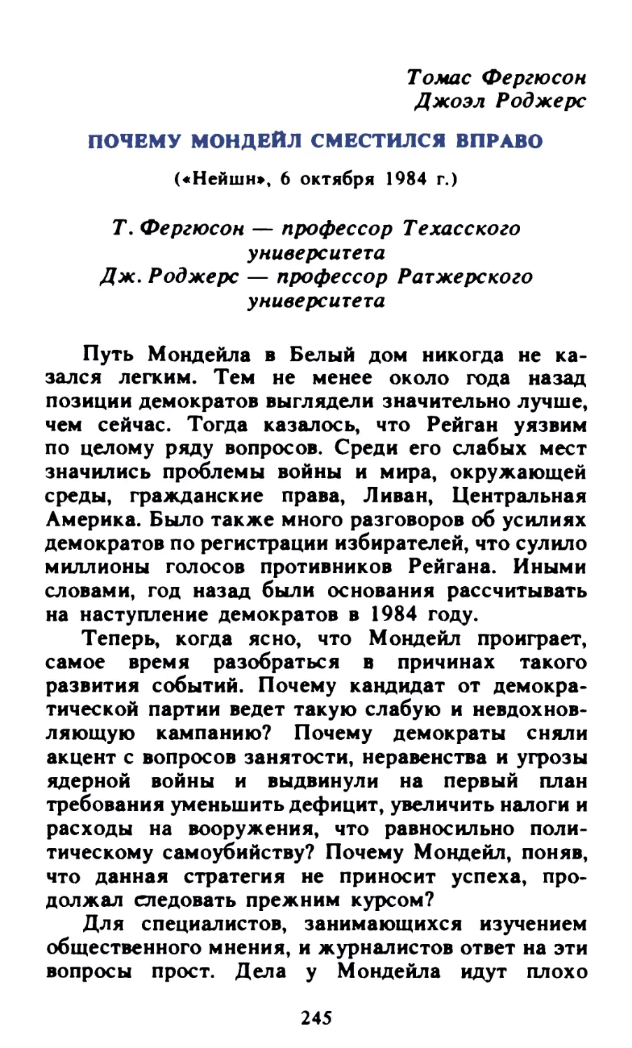 Томас Фергюсон, Джоэл Роджерс. Почему Мондейл сместился.вправо