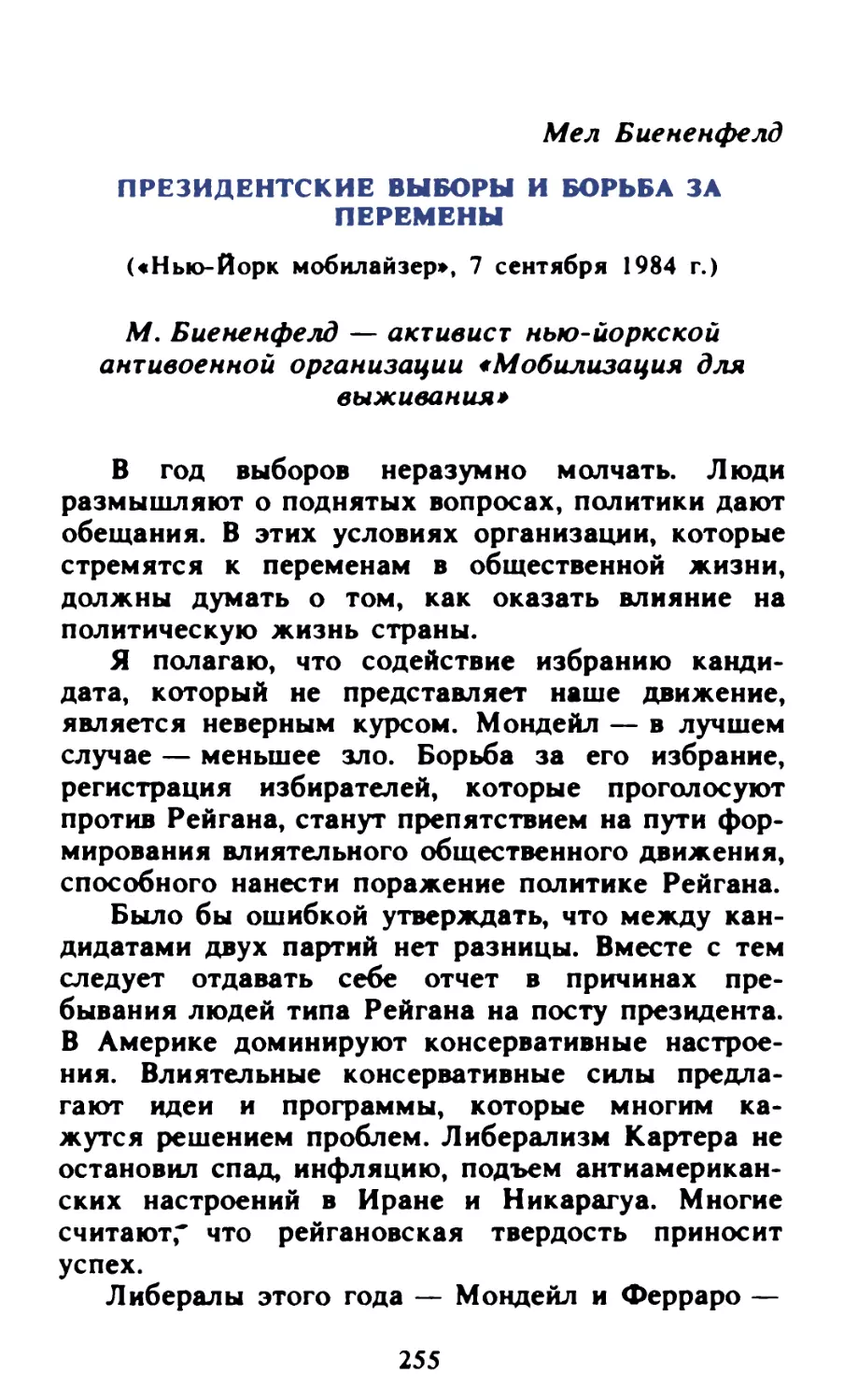 Мел Биененфелд. Президентские выборы и борьба за перемены