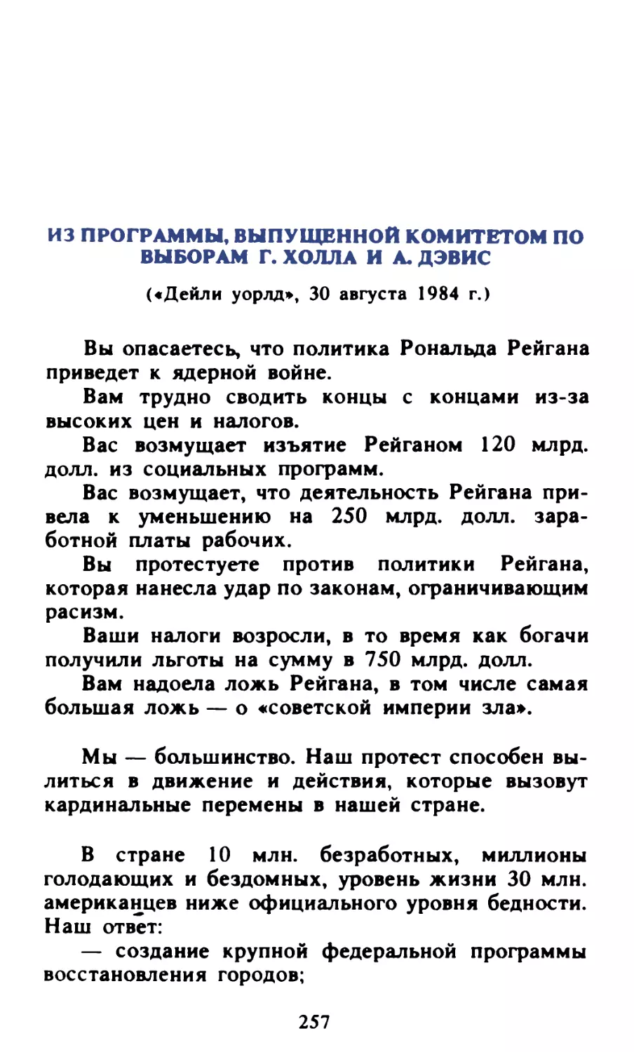 Из программы, выпущенной комитетом по выборам Г. Холла и А. Дэвис