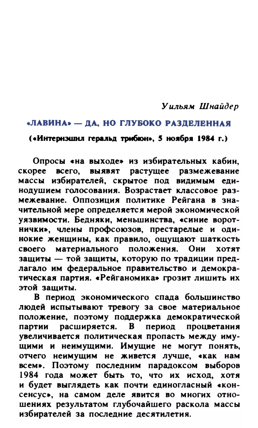 Уильям Шнайдер. «Лавина» — да, но глубоко разделенная