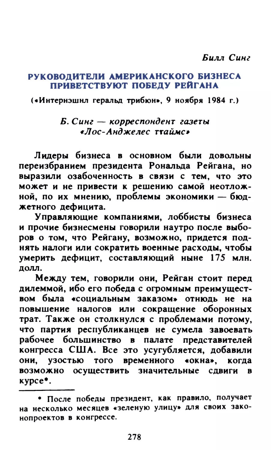 Билл Сине. Руководители Американского бизнеса приветствуют победу Рейгана