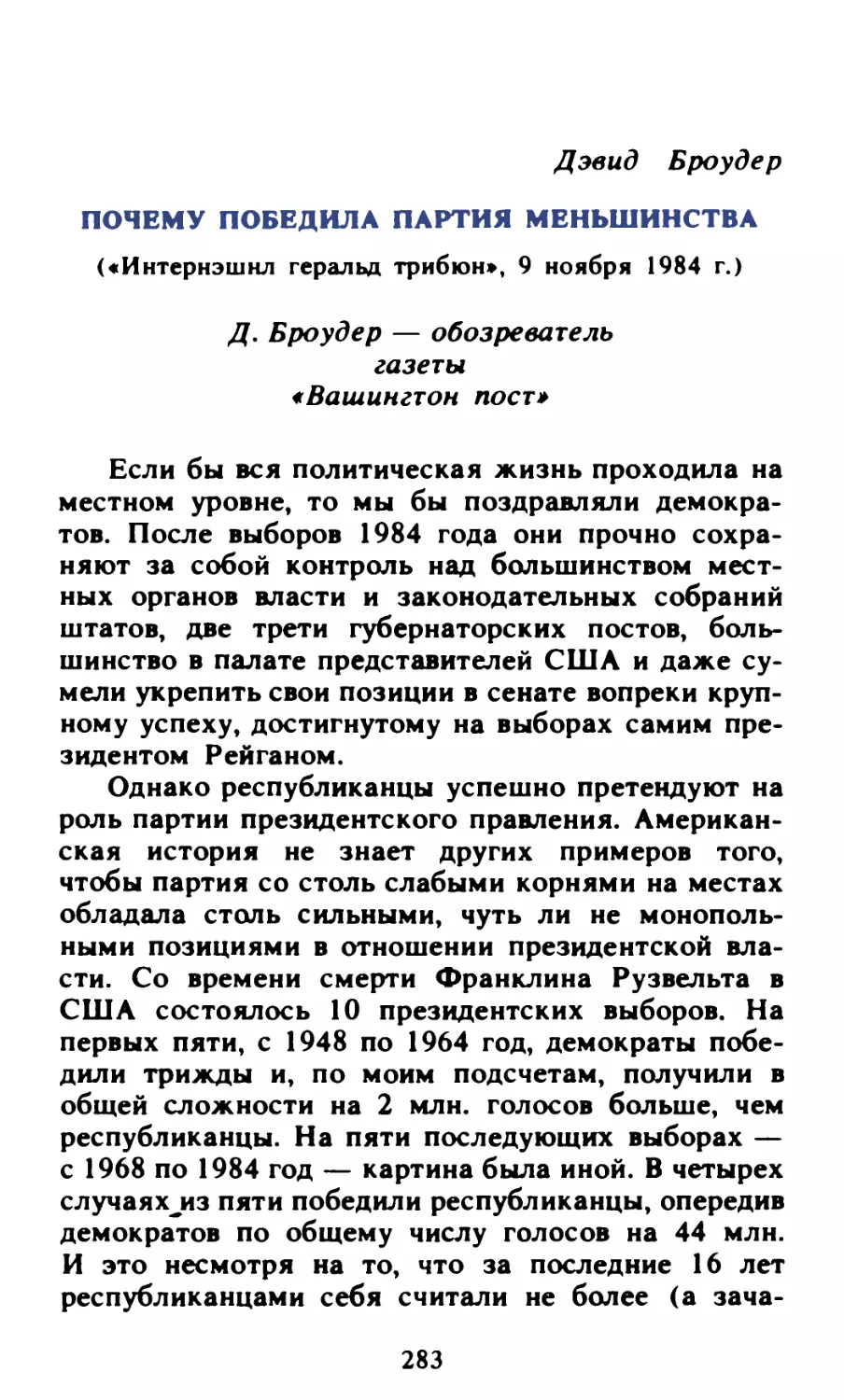 Дэвид Броудер. Почему победила партия меньшинства