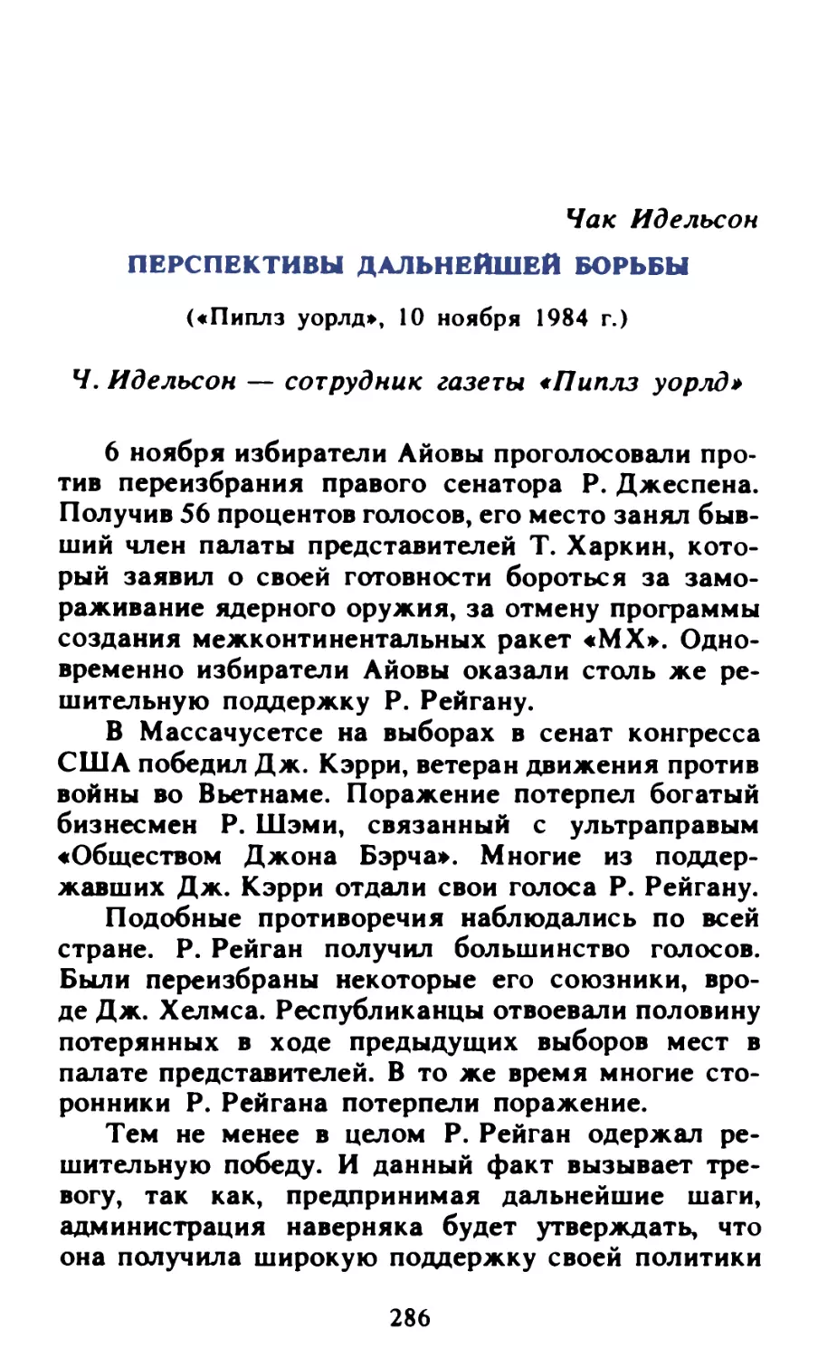 Чак Идельсон. Перспективы дальнейшей борьбы