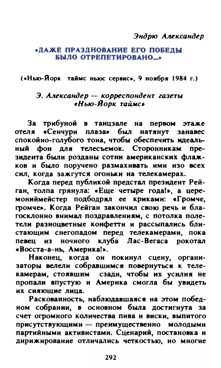 Эндрю Александер. «Даже празднование его победы было отрепетировано...»