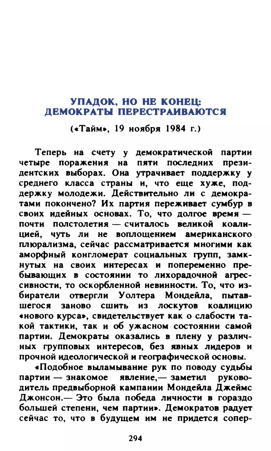 Упадок, но не конец: демократы перестраиваются