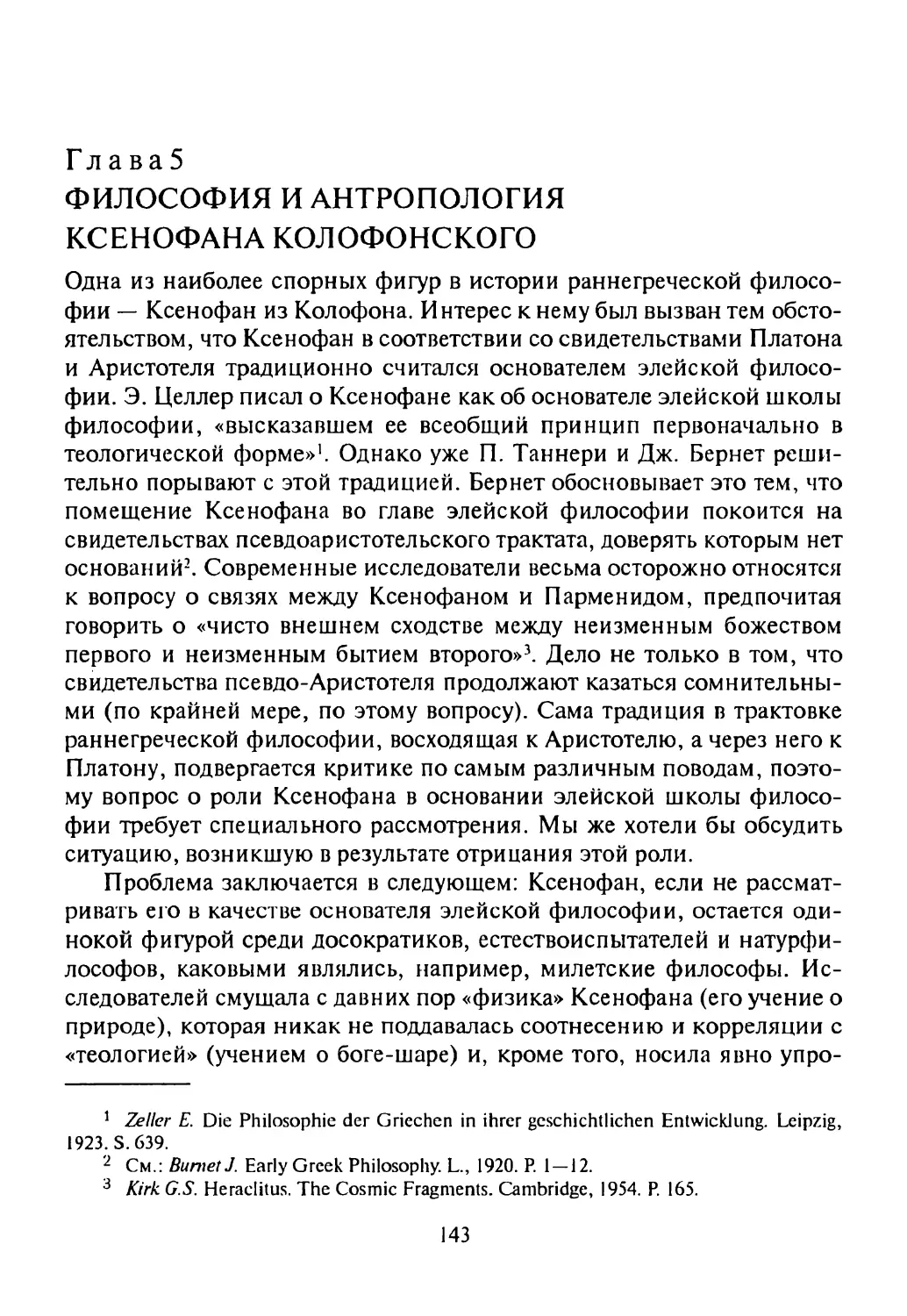 ГЛАВА 5. Философия и антропология Ксенофана Колофонского