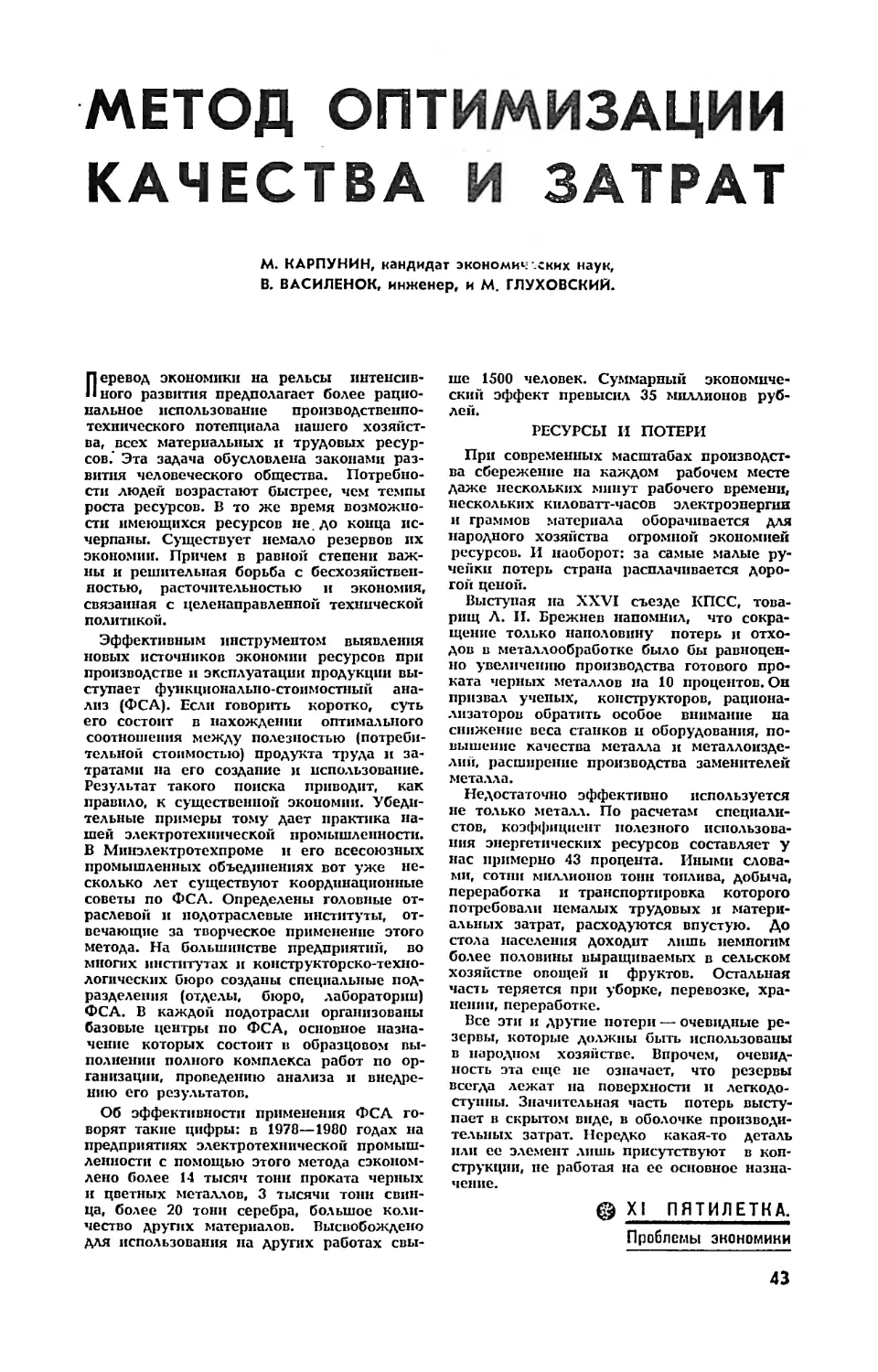 М. КАРПУНИН, канд. экон. наук, В. ВАСИЛЕНОК, М. ГЛУХОВСКИЙ — Метод оптимизации качества и затрат