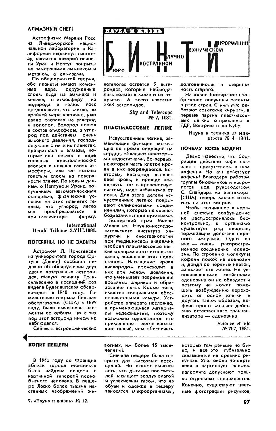 [БИНТИ]
Потеряны, но не забыты
Пластмассовые легкие
Почему кофе бодрит
Копия пещеры