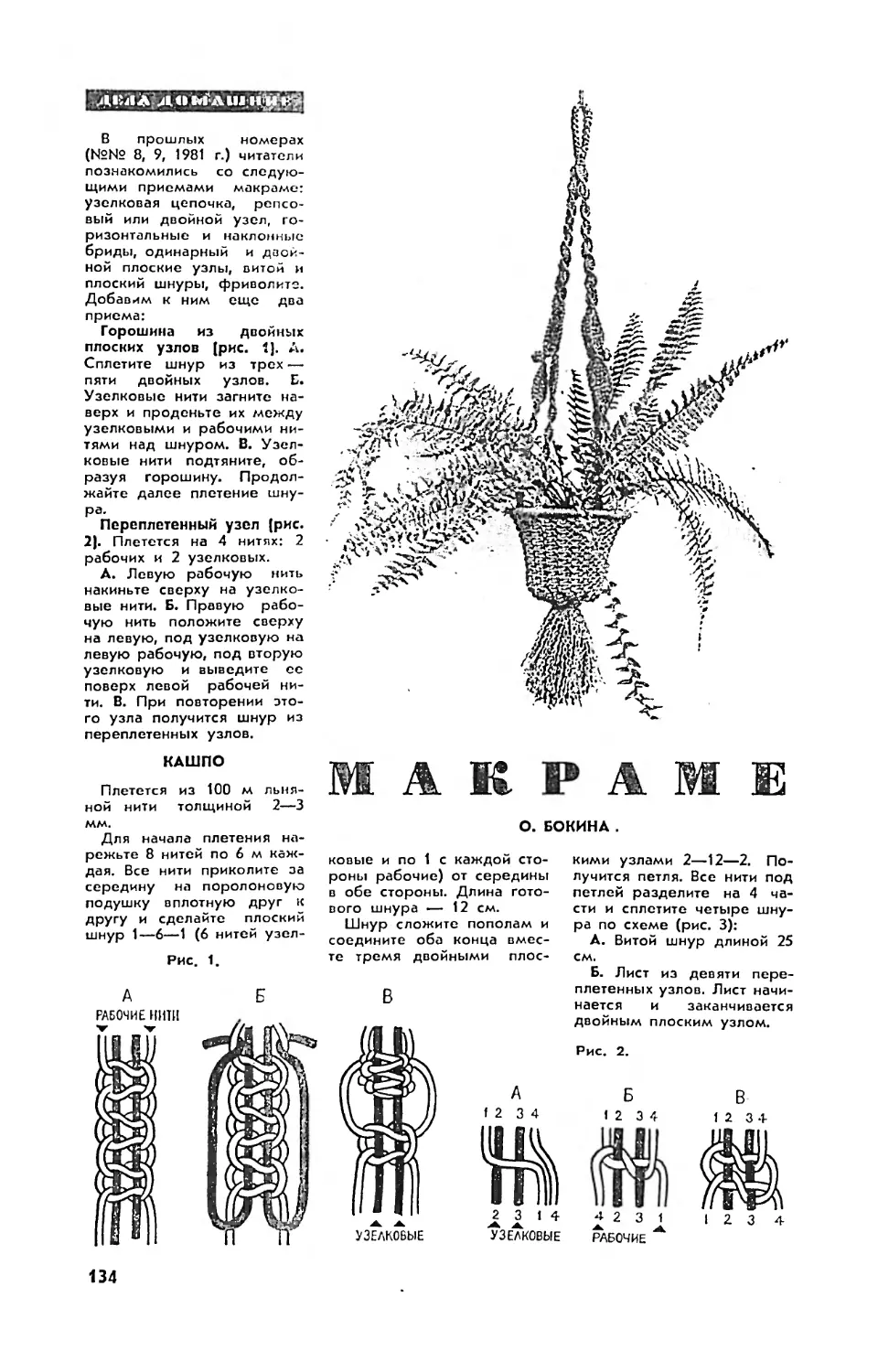 О. БОКИНА — Макраме