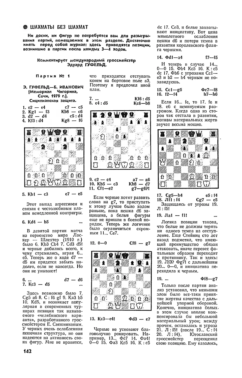 Э. ГУФЕЛЬД — Шахматы без шахмат