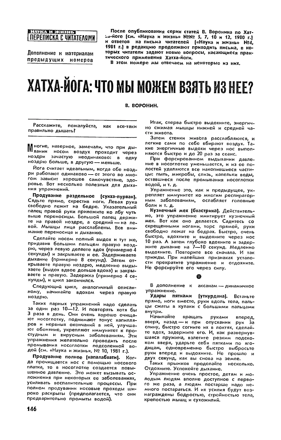 [Дополнение к материалам предыдущих номеров] — В. ВОРОНИН — Хатха-йога: что мы можем взять из нее?